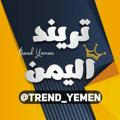 تريند اليمن 🔥🇾🇪