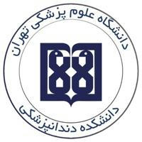 روابط عمومی دانشکده دندانپزشکی دانشگاه علوم پزشکی تهران