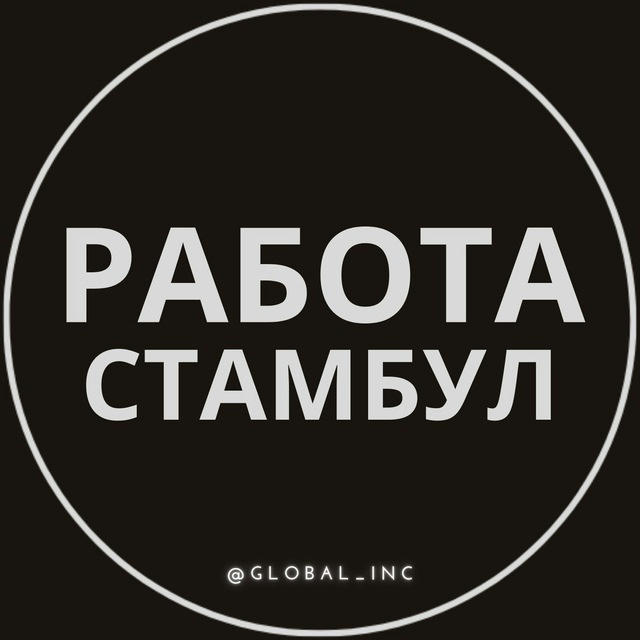 Работа в Стамбуле