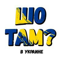Шо там в Украине? 🇺🇦
