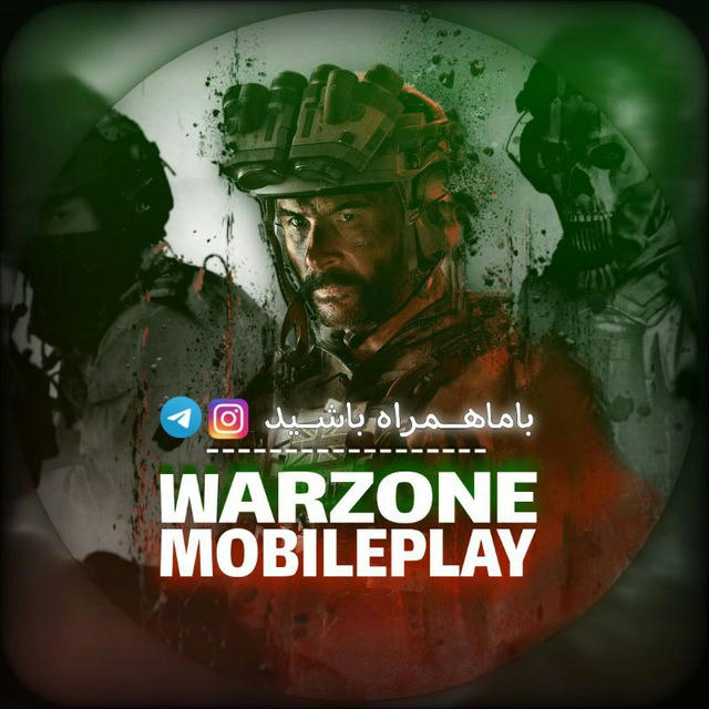 WARZONE MOBILE | وارزون موبایل