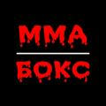 новый канал - @Russian_MMA_Boxing
