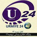 ارومیه ۲۴ | Urmiye 24