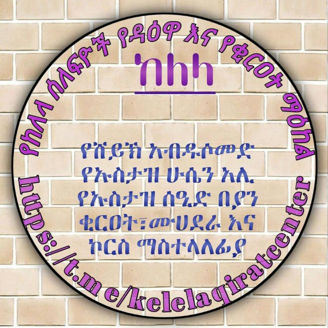 የከለላ ሰለፍዮች የዳዕዋ እና የቂርዐት ማዕከል ቻናል