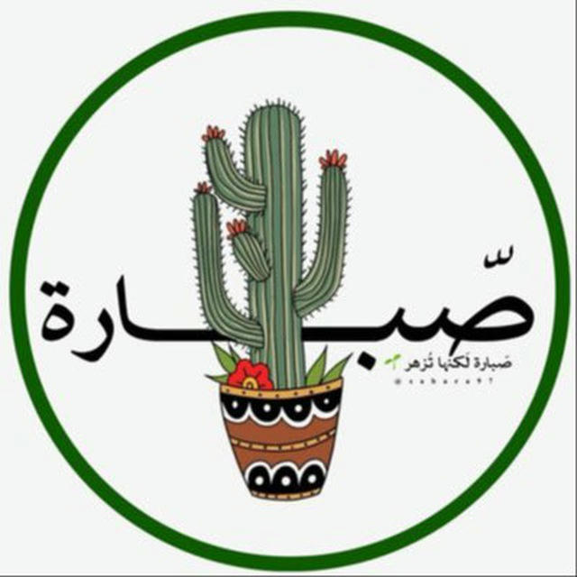 - صَبارة🌵.