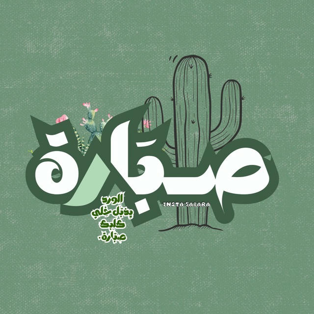 - صَبارة🌵.