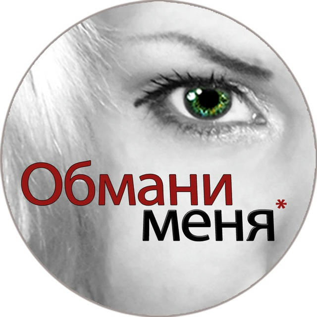 Обмани Меня