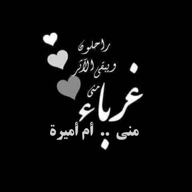 💗 #سفر_القلوب💗 راحلون ويبقى الأثر 💦 🤍منى عبد الحكيم🤍