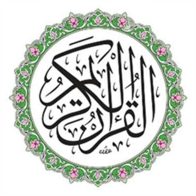 📚قناة القرآن الكريم 📚