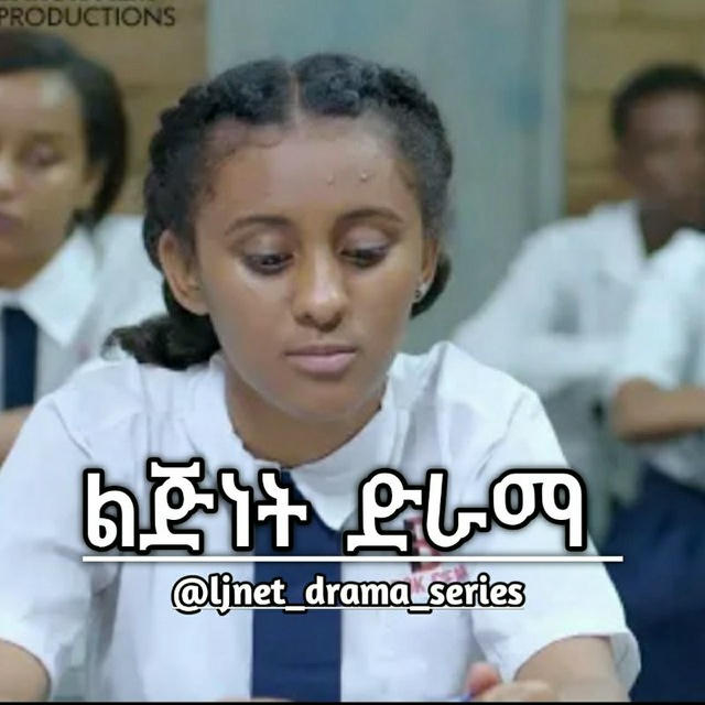 ልጅነት ድራማ