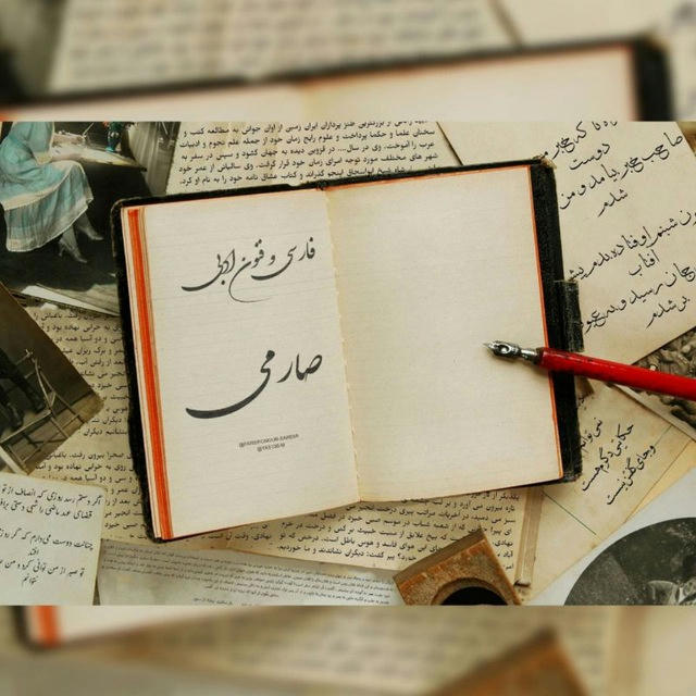 فارسی و علوم و فنون ادبی صارمی
