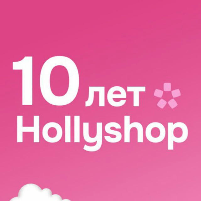 Hollyshop: здесь все свои ❤️