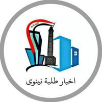 اخبار طلبة نينوى