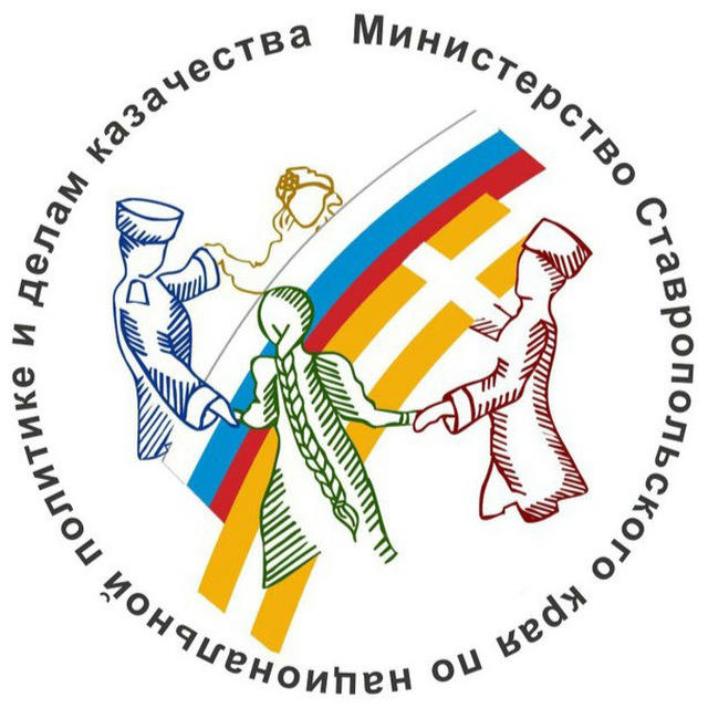 Министерство СК по национальной политике и делам казачества
