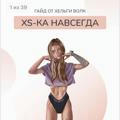 XS-ка навсегда Хельга Волк @helga_volk_