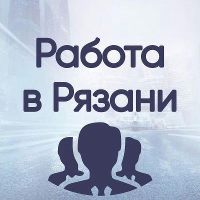 Вакансии в РЯЗАНИ