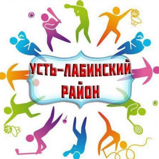 Спорт Усть-Лабинского района