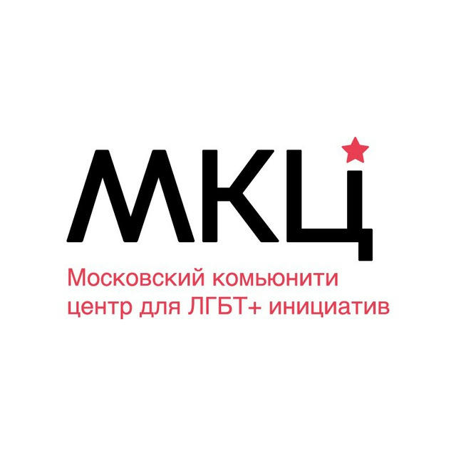 Московский комьюнити центр для ЛГБТ+ инициатив