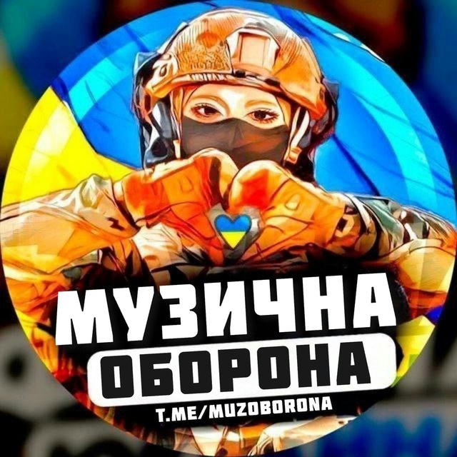 Музична Оборона 🇺🇦 Українська музика пісні треки хіти