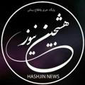 هشجین نیوز / hashjin _ news