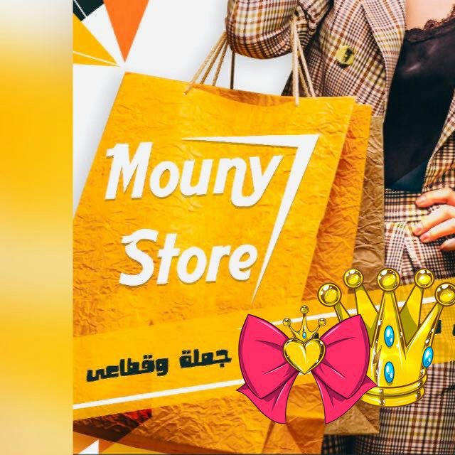 مكتب موني ستور للمفروشات 👒