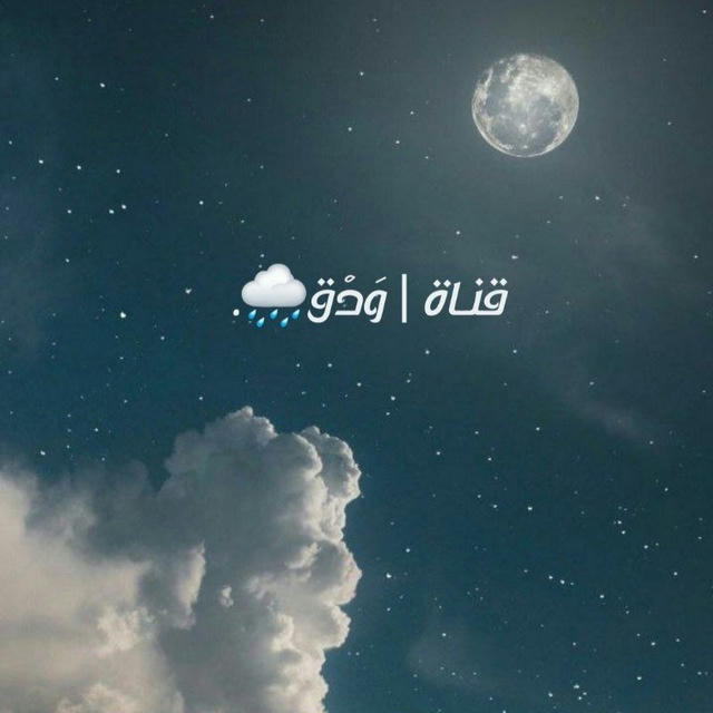 قنـاة | وَدْق🌧.