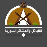 مجلس القبائل والعشائر السورية