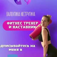 Валентина Нестругина #Бодифлекс #Умный фитнес|Женское здоровье