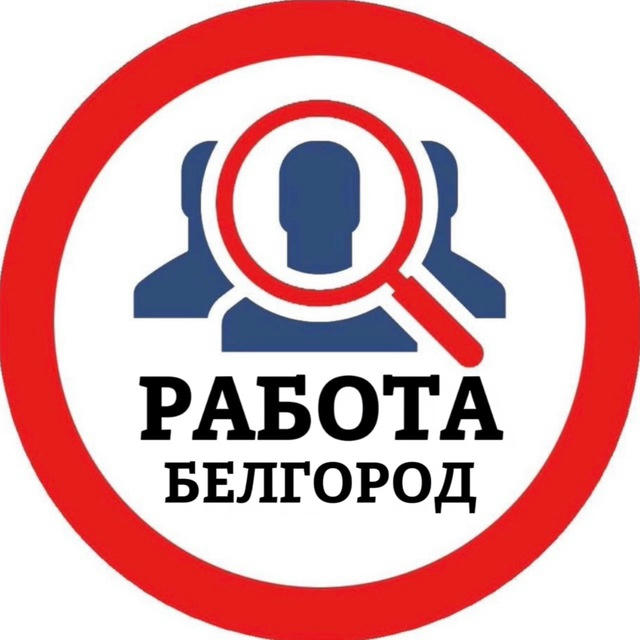 РАБОТА В БЕЛГОРОДЕ