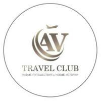 Путешествуй с AV Travel Club