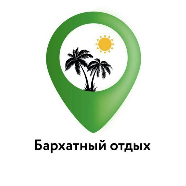 🔥Бархатный отдых. Туры из Новосибирск🌴