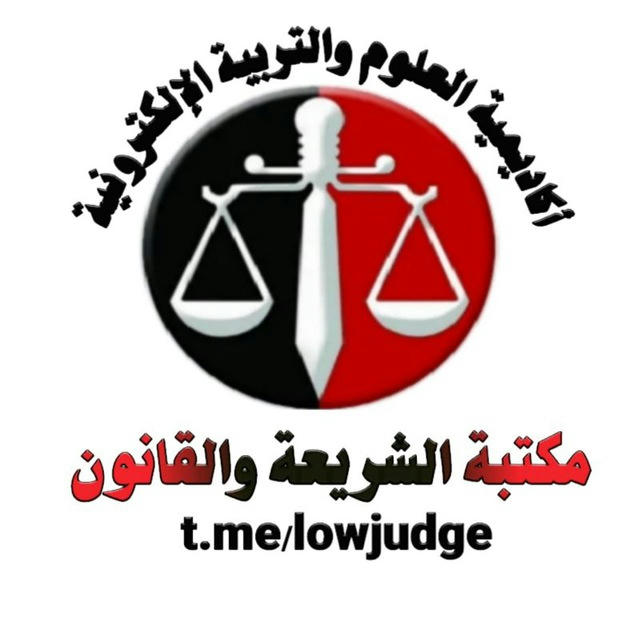 مكتبة الشريعة والقانون ⚖