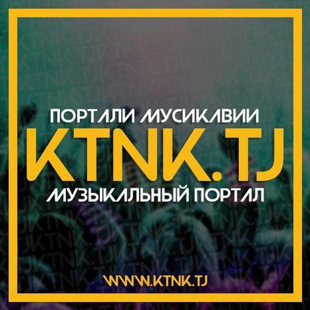 ︎♫︎︎︎ КТНК - TJ / РЕП Музыкалный Портал ︎