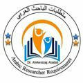 (Arabic researcher requirements)متطلبات الباحث العربي