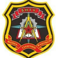 Военно-технический факультет в БНТУ