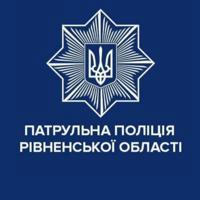 Патрульна поліція Рівненської області