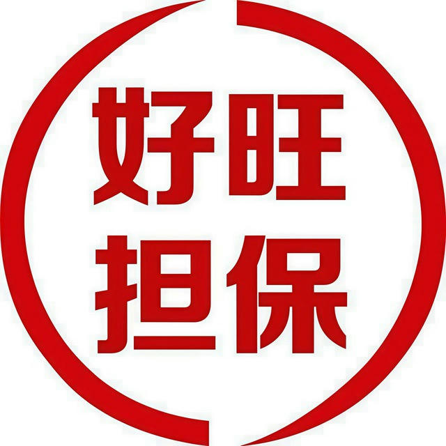 汇旺担保 供求广告150U一条