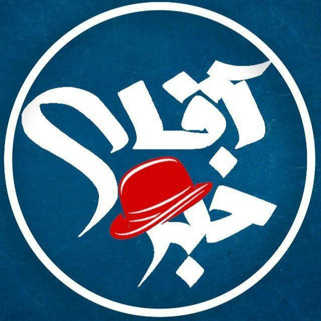 آقای خبر