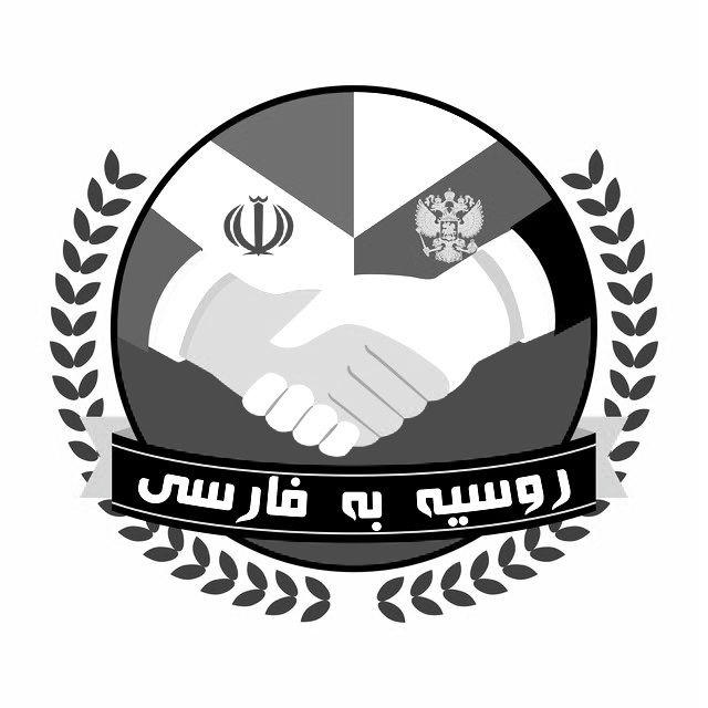 روسیه به فارسی