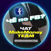 Потрещим за FB - Официальный чат MakeMoney TEAM 😎