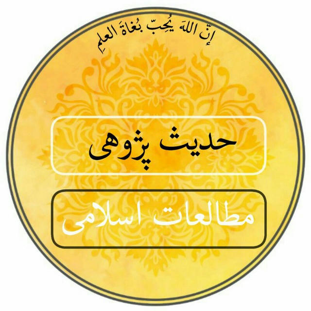 حدیث‌پژوهی و مطالعات اسلامی