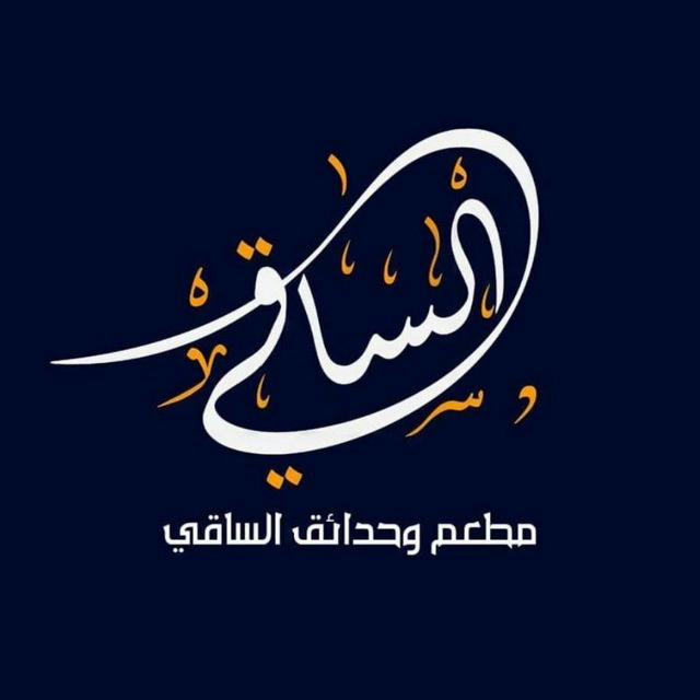 مطعم وحدائق الساقي