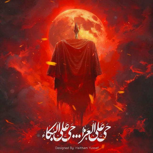 ⚔️🩸قنــــآه مـنآرآت جــوآد آلآئمـه وج ـده آلسـجـين آلمـظـلوم 🩸⚔️