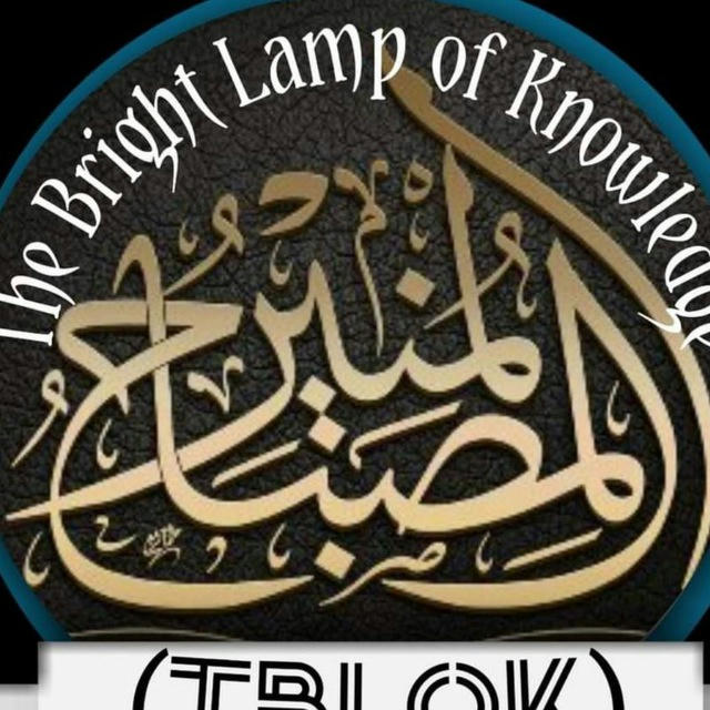 THE BRIGHT LAMP OF KNOWLEDGE (المصباح المنير)