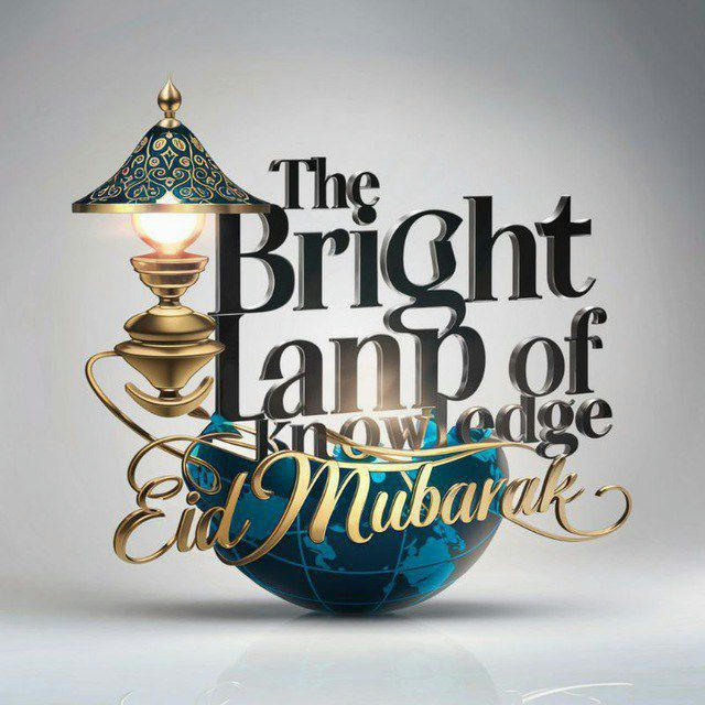 THE BRIGHT LAMP OF KNOWLEDGE (المصباح المنير)
