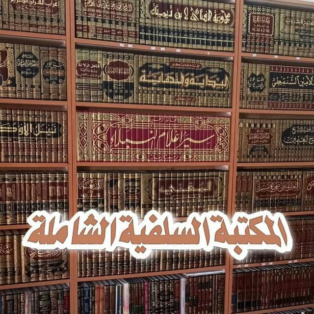 📔المكتبة السلفيةالشاملة📔