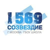 Школа 1569 «Созвездие»