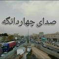 صدای چهاردانگه