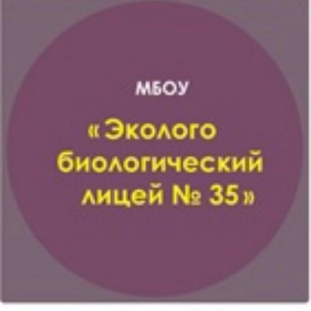 МБОУ "Эколого-биологический лицей 35"