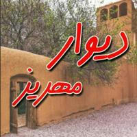 کانال دیوار مهریز